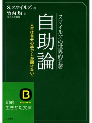 cover image of スマイルズの世界的名著　自助論